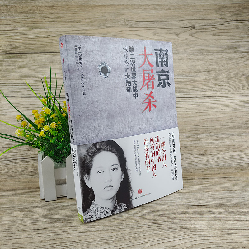 [友一个正版]南京大屠杀:第二次世界大战中被遗忘的大浩劫 张纯如著 原版出版社图书全纪实史料集书本纪念书被遗忘的二战浩高清大图