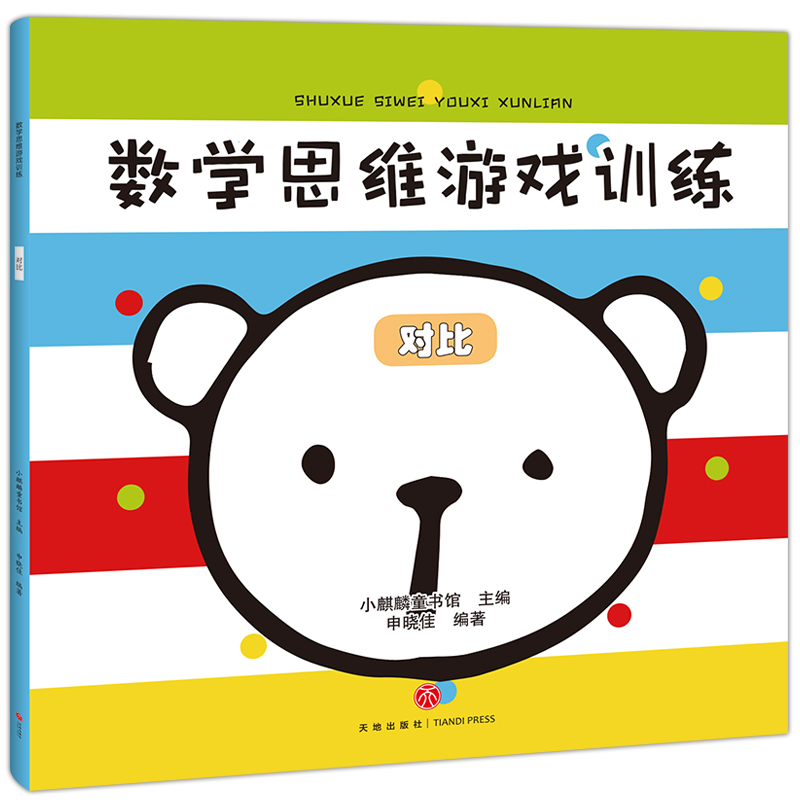 [正版]数学思维游戏书 全8册 3-6岁幼儿园逻辑思维智力开发 幼儿启蒙认知早教专注力训练书 儿童阶梯绘本左右脑开发益高清大图