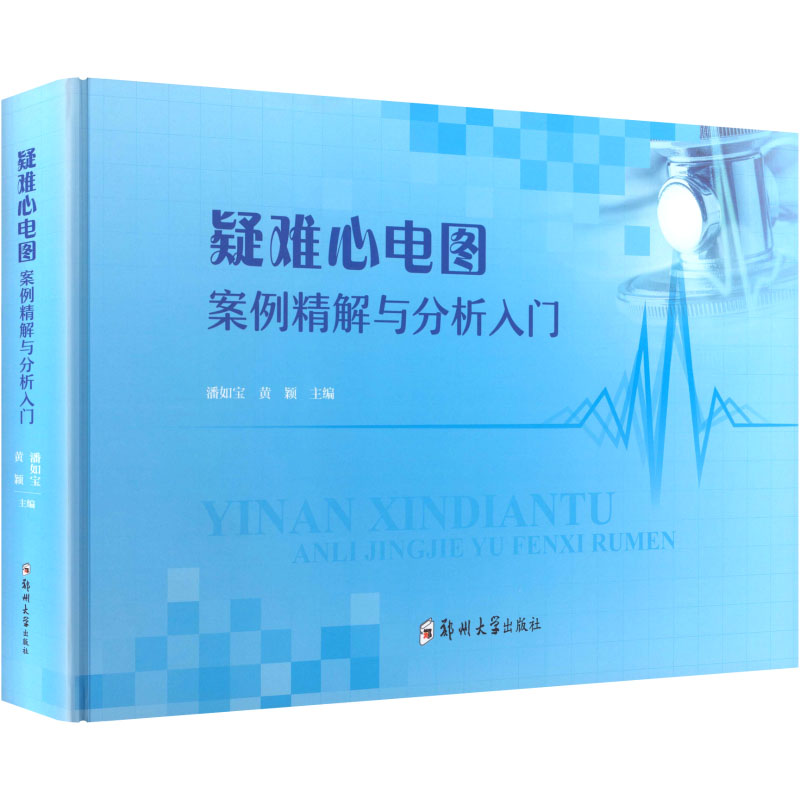 正版新书]疑难心电图案例精解与分析入门潘如宝,黄颖 主编 编978高清大图