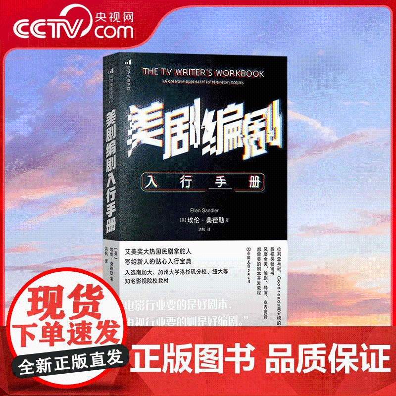 【央视网】美剧编剧入行手册 写给新人的贴心入行宝典 影视创作故事创作 剧本开发写作技巧书籍 HL