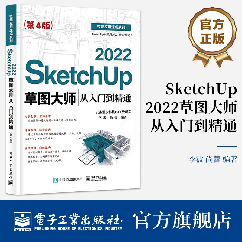 SketchUp 2022草图大师从入门到精通 第4版 Sketchup效果图渲染SKU草图大师SU室内外建模设计 sk高清大图