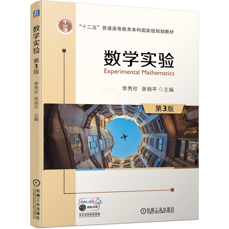 [友一个正版] 数学实验 第3版 李秀珍 张晓平 十二五普通高等教育本科国 家规划教材 机械工业出版社高清大图