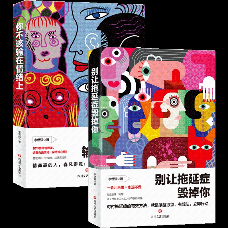 [正版] 你不该输在情绪上+别让拖延症毁掉你 共2本 把情绪控制好情绪管理课励志书籍 书排行榜高清大图