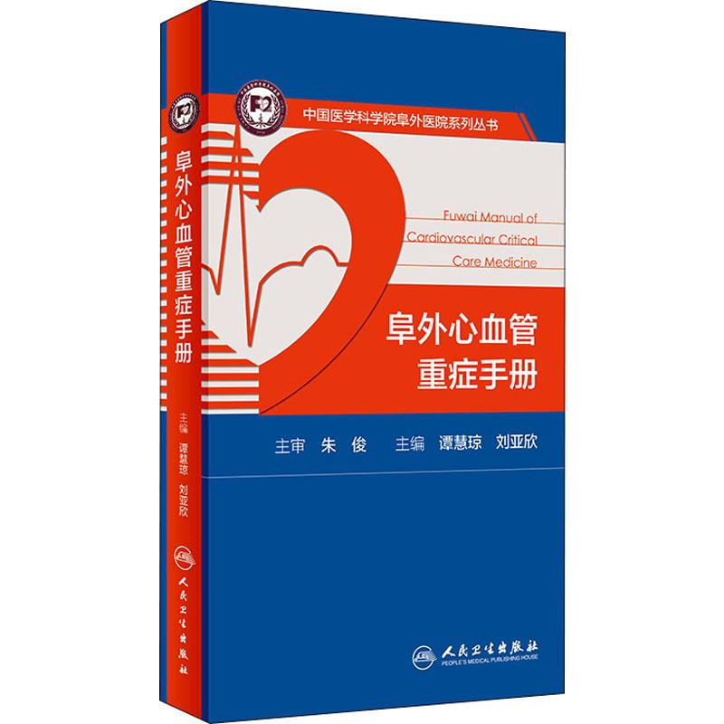 [正版]阜外心血管重症手册 谭慧琼,刘亚欣 编 内科医生临床治疗研究图书 医学类学习专业书籍 人民卫生出版高清大图
