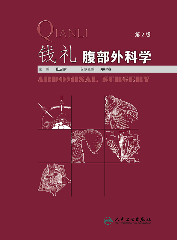[正版] 钱礼腹部外科学 第2版 张启瑜 主编 外科学 钱礼外科学 腹部外科疾病的诊断思路和处理程序内镜技术应用 人民卫高清大图