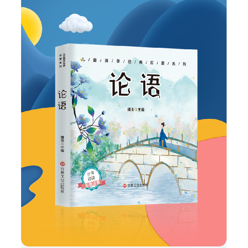 正版新书]小方本-论语(注音版)璞玉主编 著9787547271483高清大图