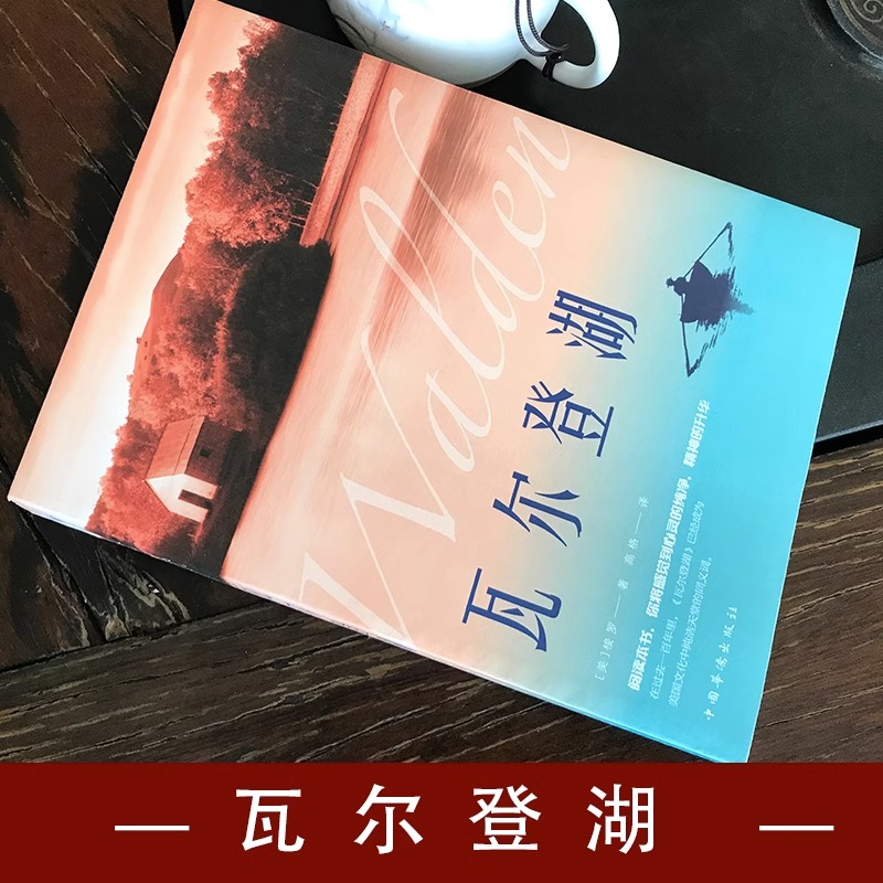 [全套4册]瓦尔登湖+浮生六记+人间失格+月亮与六便士 [正版]瓦尔登湖梭罗原著世界经典文学小说文学无删减外国小说集名家高清大图