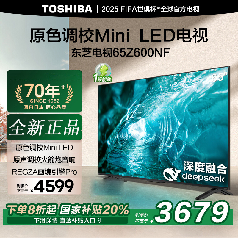 东芝电视65Z600NF 65英寸 Mini LED 4K 144Hz超清DeepSeek AI智能平板电视机