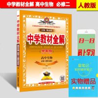 正版现货2018薛金星中学教材全解生物必修2人教实验版教材必修二学案版精读+精练同步辅导