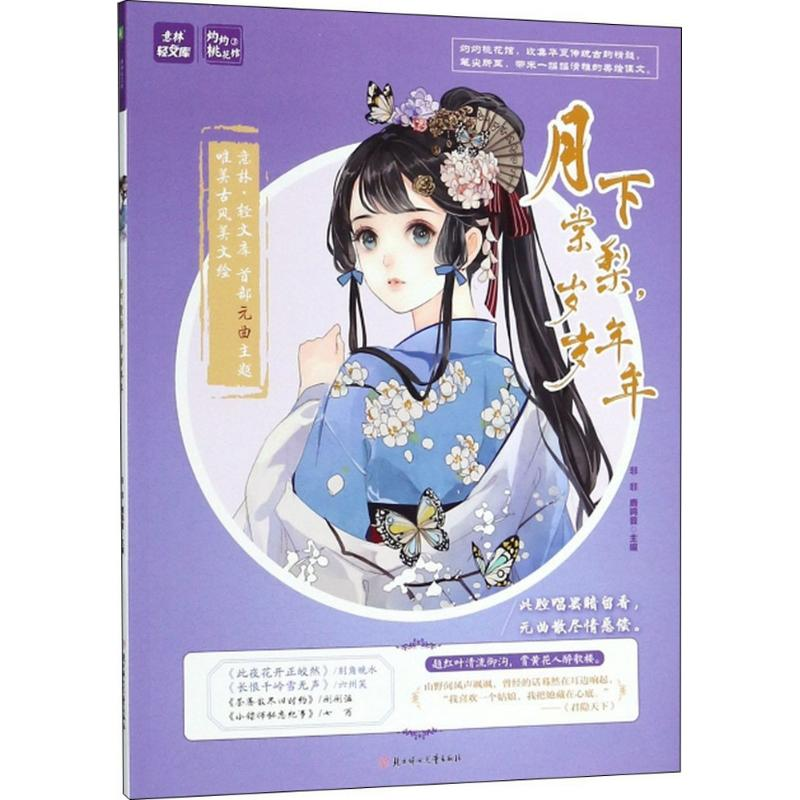 醉染图书月下棠梨,岁岁年年9787558559高清大图