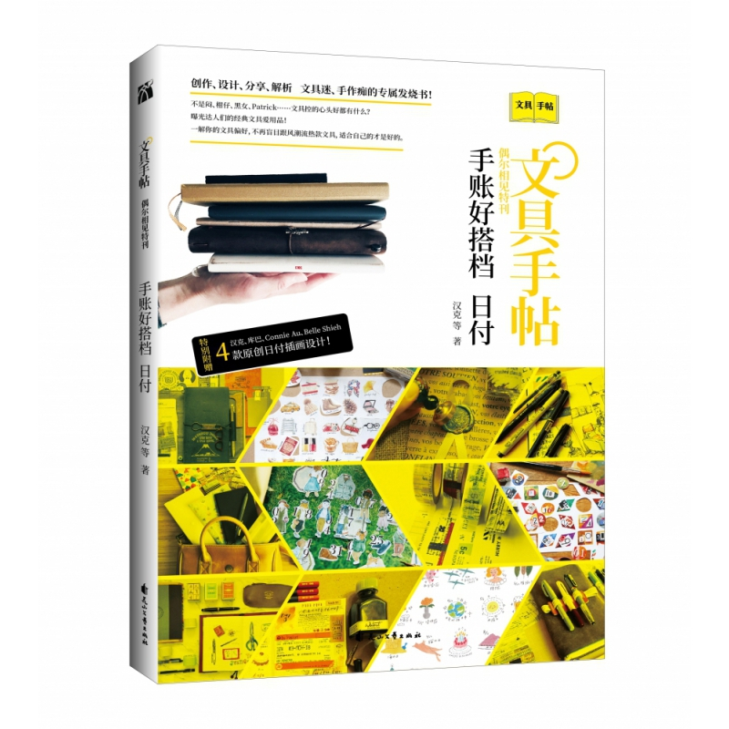 音像文具手帖:偶尔相见特刊手账好搭档-日付汉克