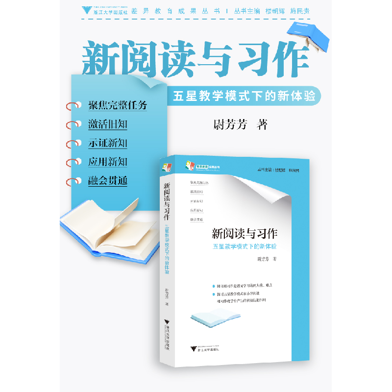 正版新书]新阅读与习作:五星教学模式下的新体验尉芳芳97873082高清大图
