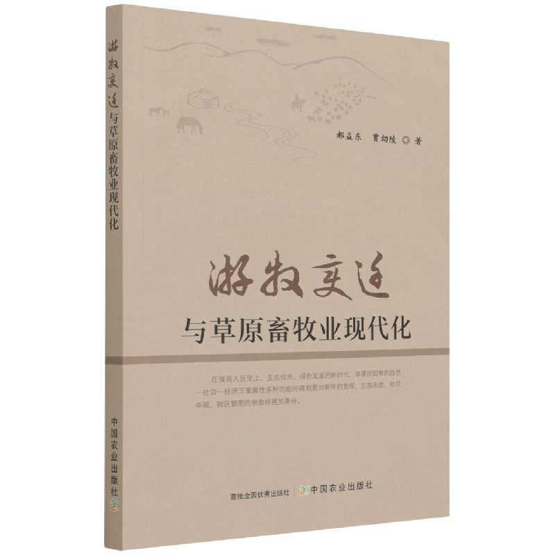 音像游牧变迁与草原畜牧业现代化郝益东 贾幼陵