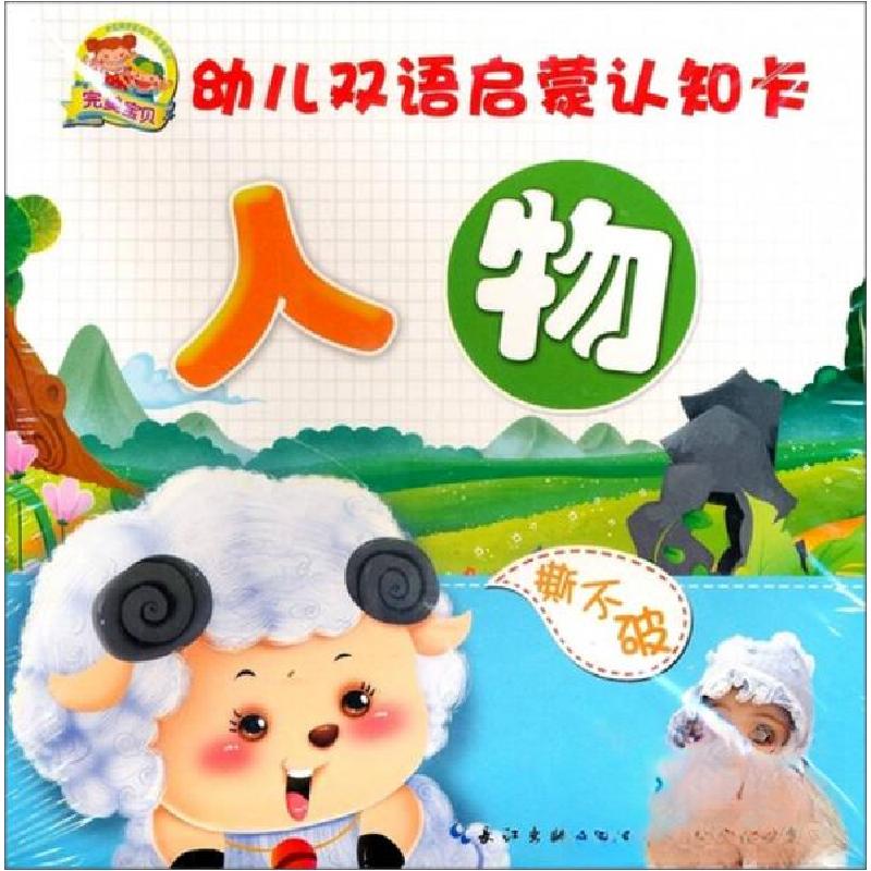 正版新书】完美宝贝幼儿双语启蒙认知卡-人物湖北少年儿童出版社