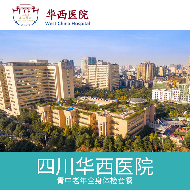 四川大学华西医院体检中心中青老年人体检套餐视频