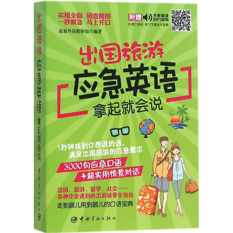 醉染图书出国旅游应急英语拿起就会说9787515910338