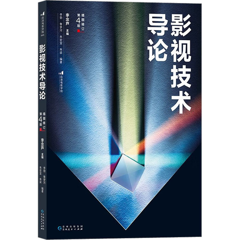 正版新书]影视技术导论 插图修订第4版李念芦,李勃 等 编9787221高清大图