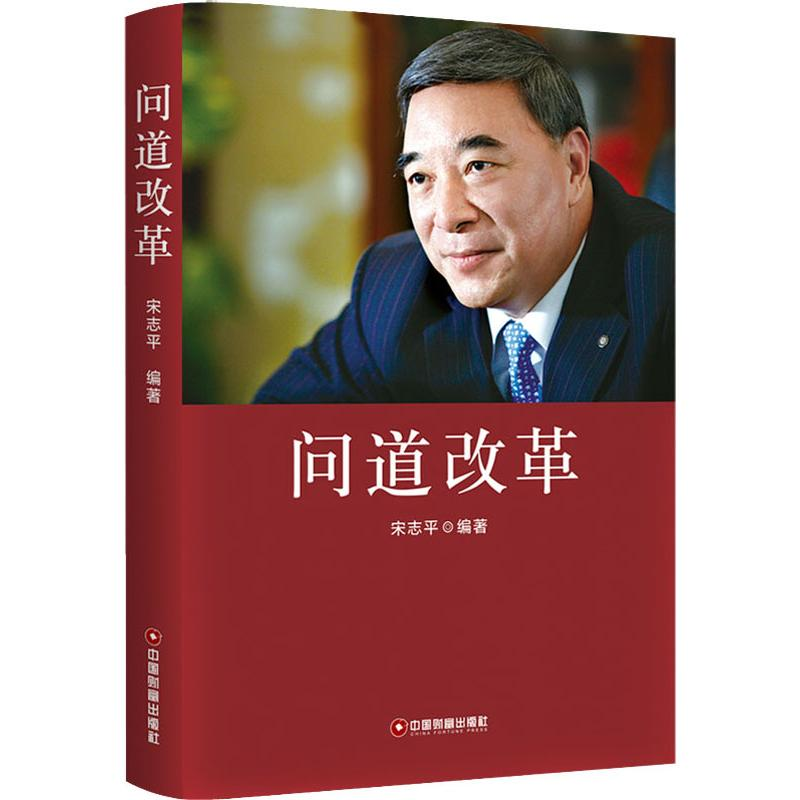 醉染图书问道改革9787504767943