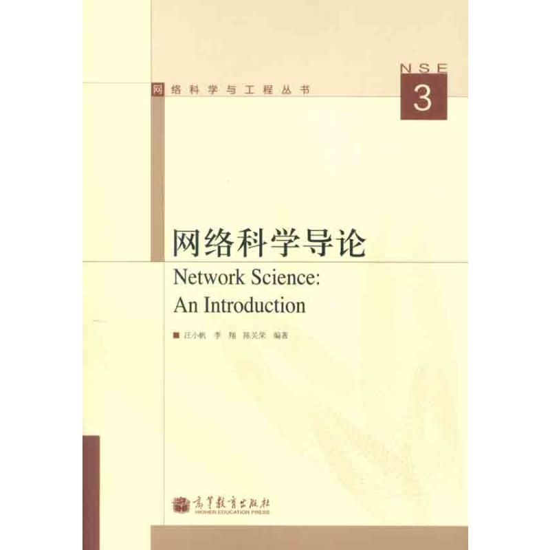 【M】网络科学导论-9787040344943