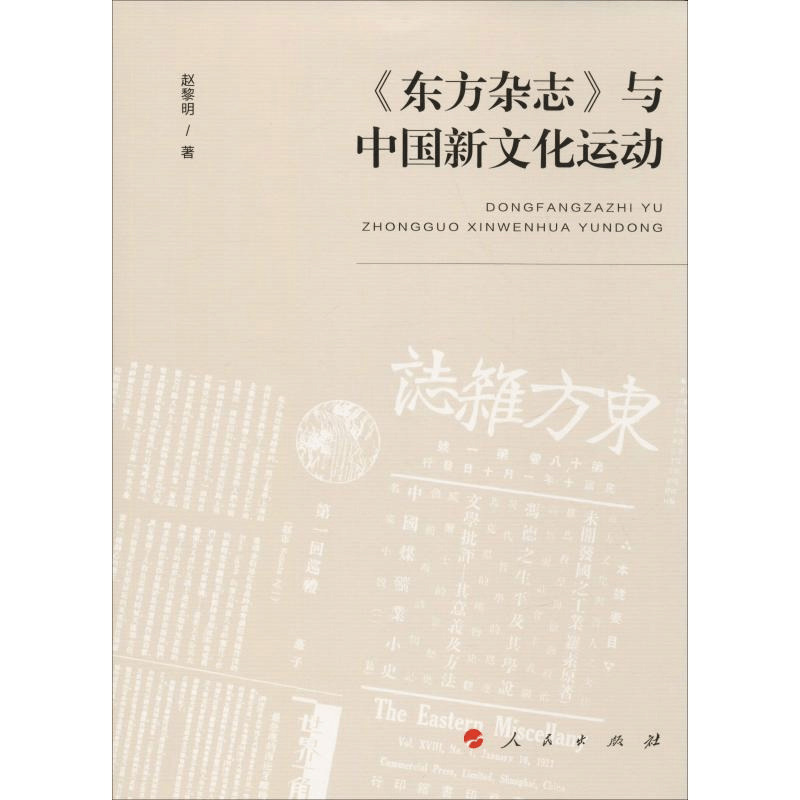 [M]《东方杂志》与中国新文化运动-9787010209395图片
