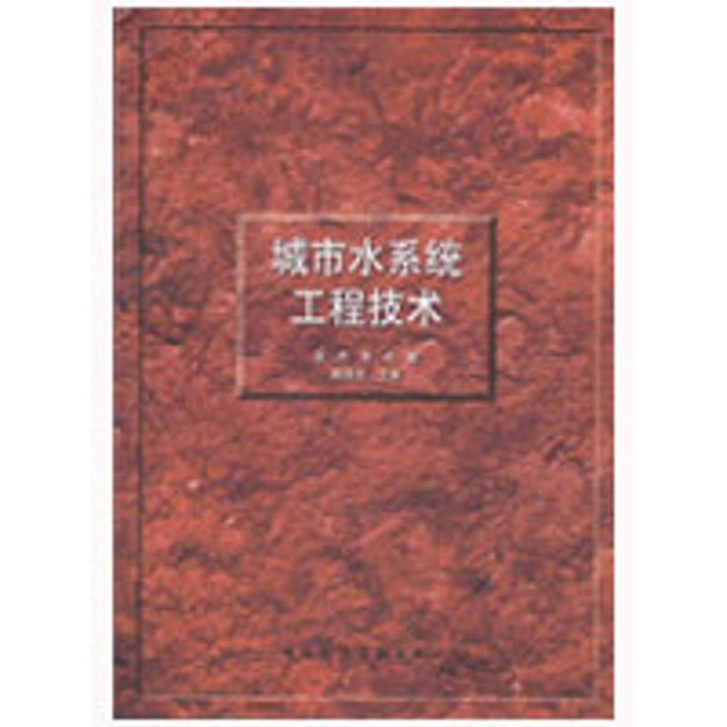 【M】城市水系统工程技术-9787112107285