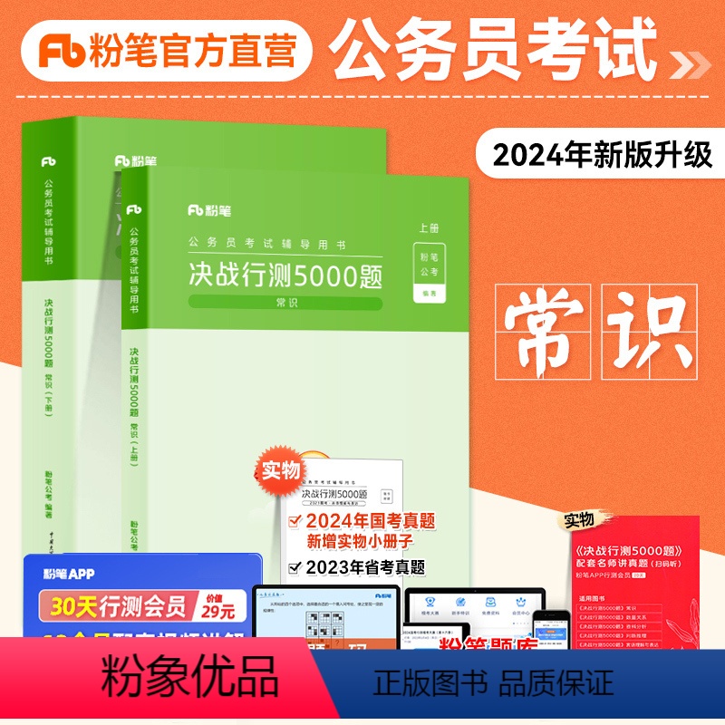 行测5000题[常识]赠行测会员1个月+12个月视频讲解 [正版]粉笔公考2025国省考公务员考试用书行测5000题常识高清大图