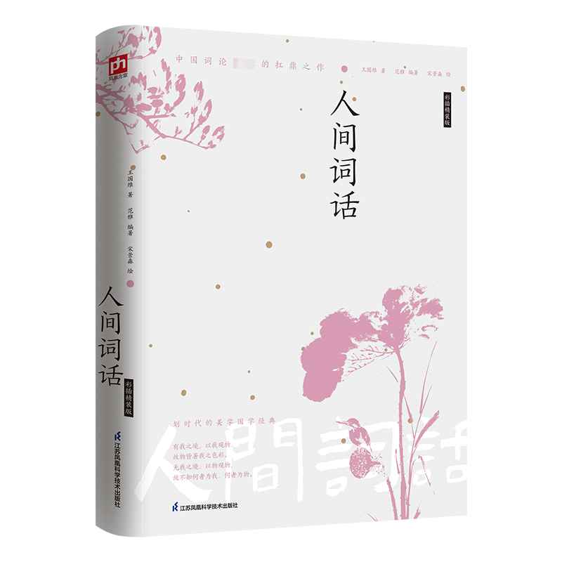 [正版]人间词话 彩插精装版 王国维 著 范雅 编 宋景淼 绘 中国古典小说、诗词 文学 江苏凤凰科学技术出版社 图书