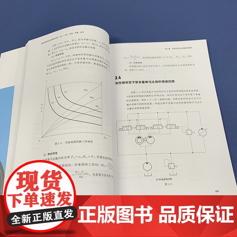 多泵多速马达液压基本回路 设计 分析 实验 仿真 实例 液压技术液压回路 高性能新型双定子系列泵与马达液压基本回路核心关高清大图