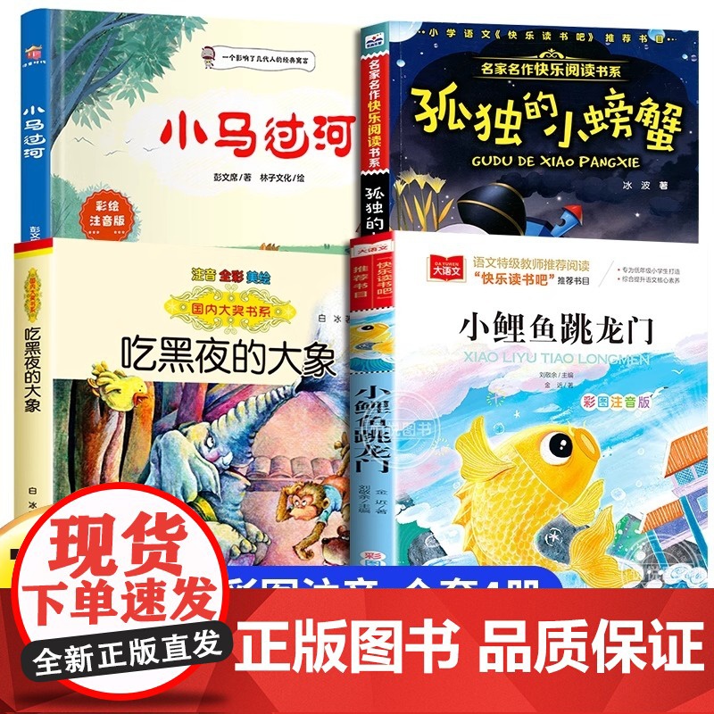 2025暑假阅读一升二年级必读课外书正版小鲤鱼跳龙门孤独的小螃蟹小马过河吃黑夜大象注音版上册八桂悦读班班共读四季书香万物高清大图