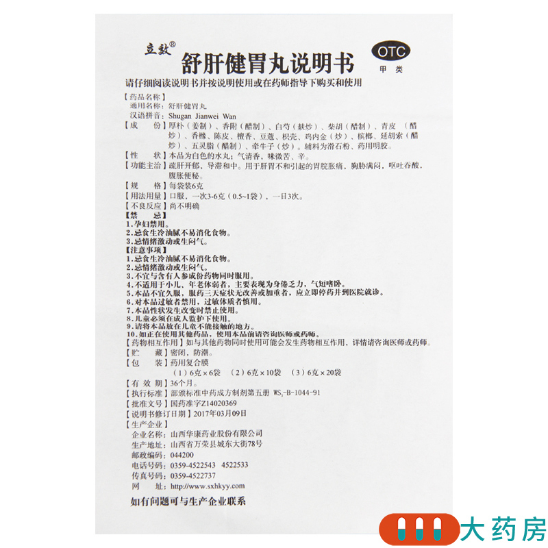 [2盒]立效 舒肝健胃丸 6g*20袋/盒*2盒 肝胃不和胃脘胀痛胸胁满闷呕吐吞酸腹胀便秘
