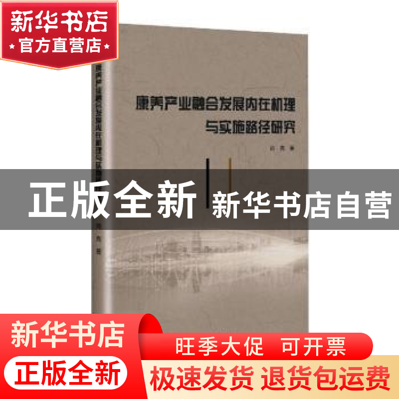 正版 康养产业融合发展内在机理与实施路径研究 肖亮 九州出版社