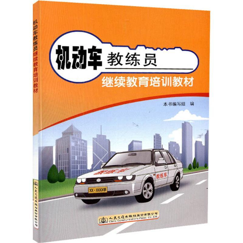 机动车教练员继续教育培训教材 《机动车教练员继续教育培训教材》编写组 编 著作 专业科技 文轩网