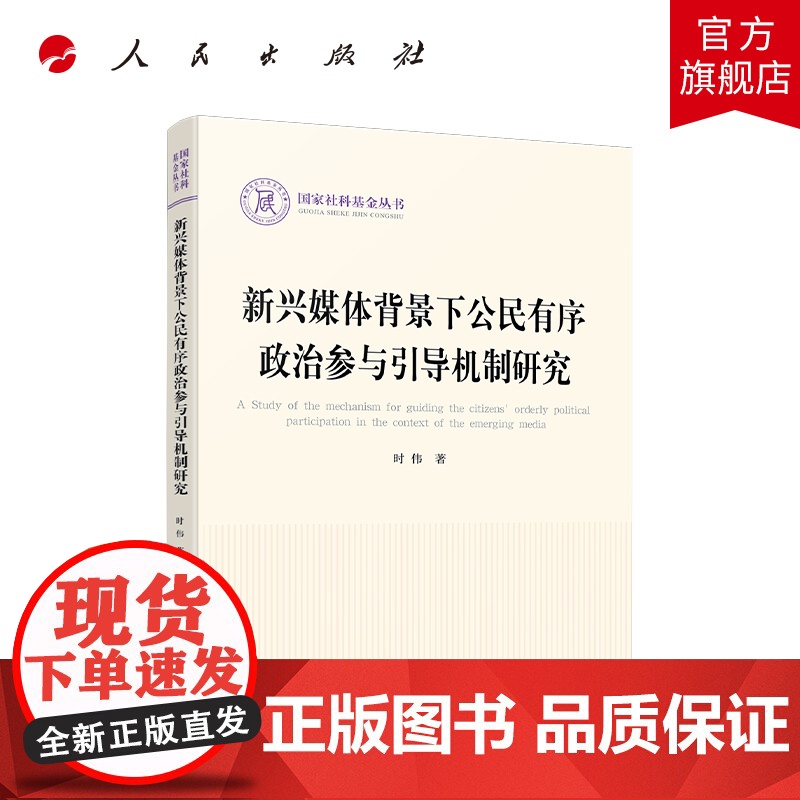 新兴媒体背景下公民有序政治参与引导机制研究(国家社科基金丛书—政治)高清大图