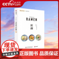 【央视网】拉面 食手账系列 特色拉面食谱 品鉴37家日本名店招牌拉面 23种拉面图鉴500余幅示例图片做法技巧Y食