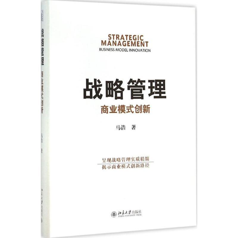 正版新书】战略管理:商业模式创新马浩9787301257432