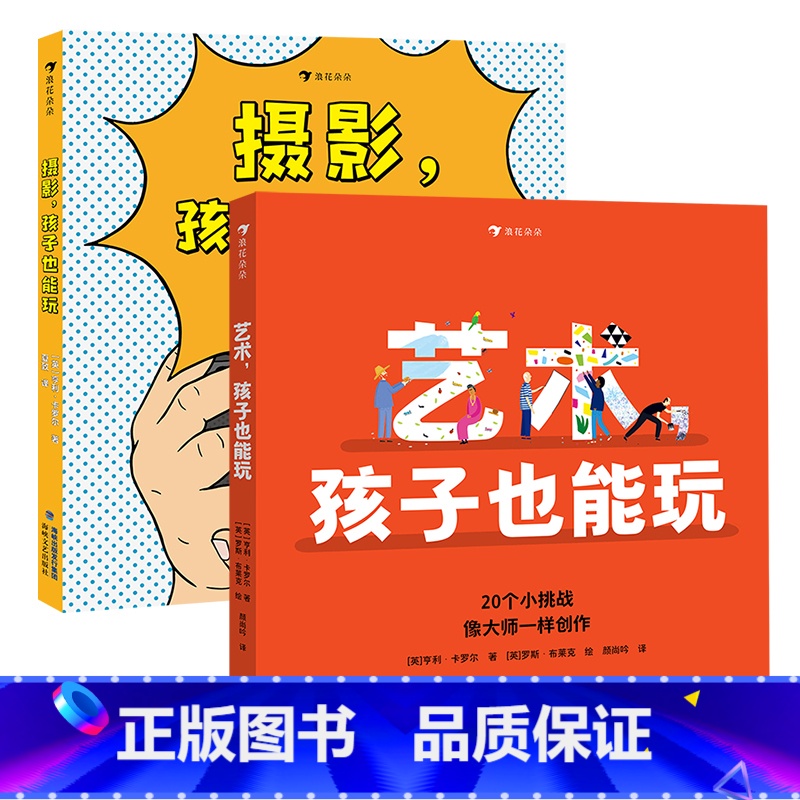 2册套装 [正版]2册套装浪花朵朵 艺术,孩子也能玩+摄影,孩子也能玩 7-10岁 翻开书,挑战20种可以轻松模仿的创作