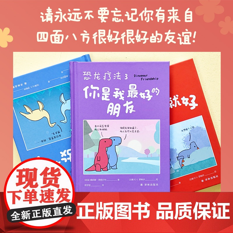 单册 恐龙疗法3 你是我的朋友 好朋友会帮你应对残局,的朋友则会帮你开疆拓土 国际超级书无数读者落泪动漫绘画书高清大图