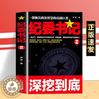 【醉染正版】正版 纪委书记2 经典官场文学作品小说书籍 现当代长篇小说 官场小说全集官场系类小说官场职品版长