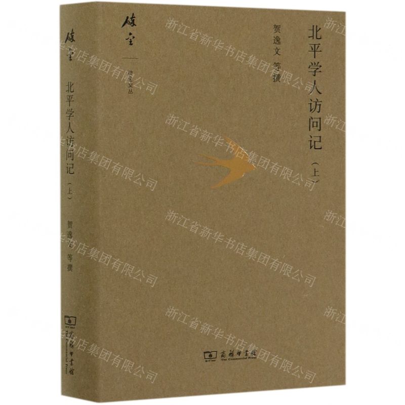 【N】北平学人访问记(上)(精)/碎金文丛-9787100182805