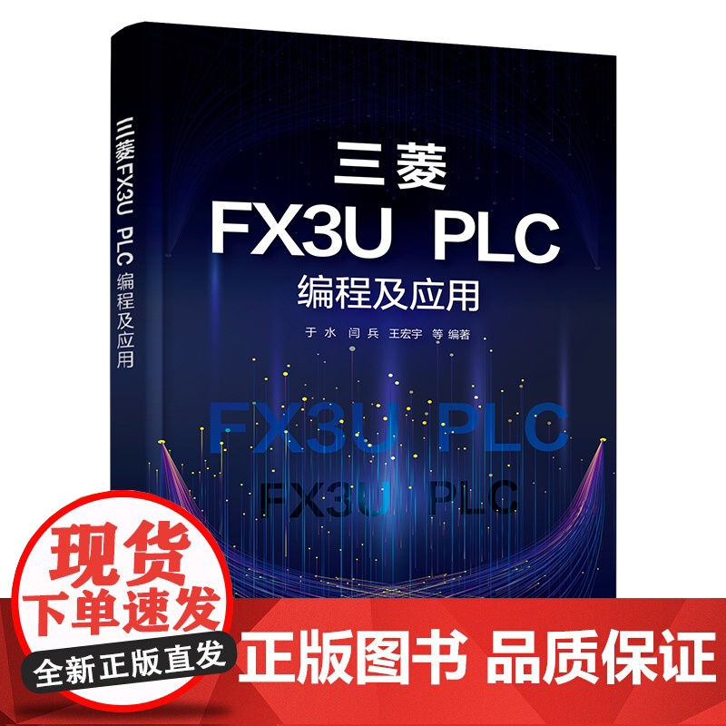 三菱FX3U PLC编程及应用 零基础学三菱FX3U PLC一本通 三菱FX3U PLC编程基础知识 基础指令应用案例高清大图