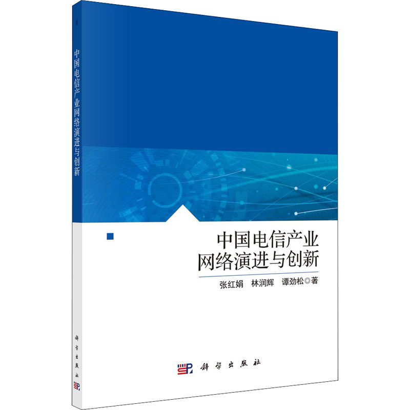 醉染图书中国电信产业网络演进与创新9787030681560高清大图