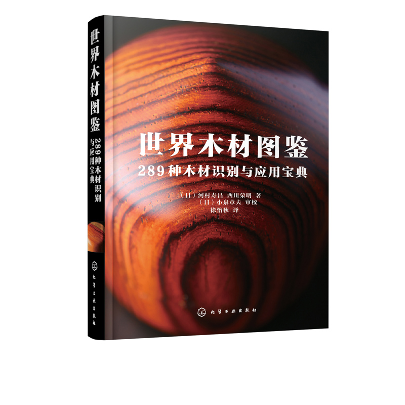 [正版]世界木材图鉴 289种木材识别与应用宝典 日本木工艺家作品集 木材硬度加工难易度纹理色彩气味木材用途 世界名贵高清大图