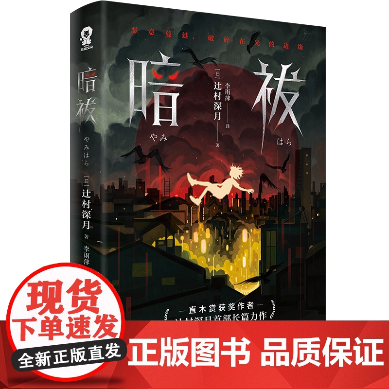 暗祓 直木奖得主辻村深月长篇悬疑推理小说日本反转烧脑书籍心理学侦疑推理恐怖小说书籍高清大图