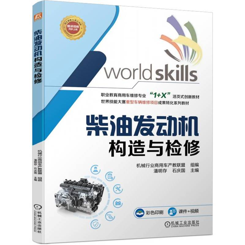 正版新书]柴油发动机构造与检修机械行业商用车产教联盟 编97871高清大图