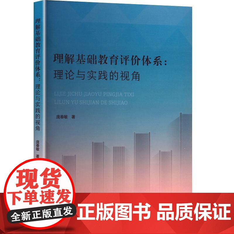 理解基础教育评价体系:理论与实践的视角 庞春敏 著 教育/教育普及文教 正版图书籍 广东高等教育出版社高清大图