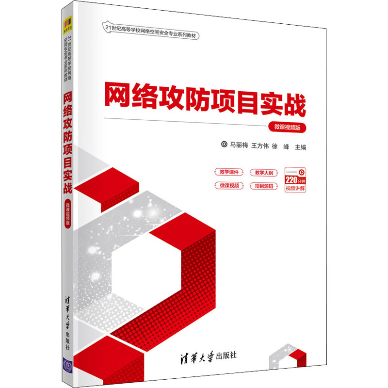 醉染图书网络攻防项目实战 微课视频版9787302595205