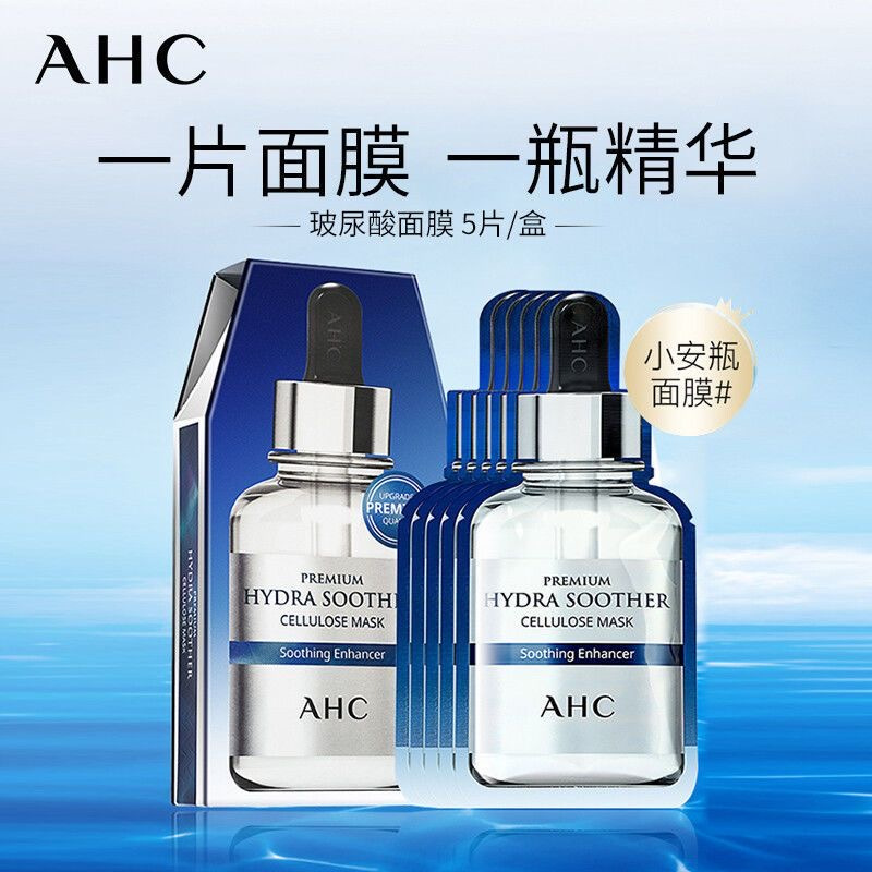 AHC 面膜第三代B5玻尿酸精华面膜孕妇敏感肌补水保湿提亮5片装 小安瓶透明质酸高浓度玻尿酸精华面膜 韩国进口高清大图