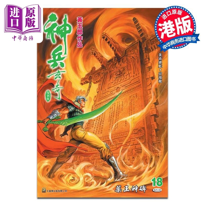[正版]漫画 神兵玄奇 复刻版 薄装 18 黄玉郎 港版漫画书 玉皇朝出版中商原版高清大图