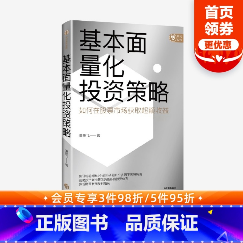 [正版]基本面量化投资策略 董鹏飞著 实现财富长期复利增长 股票投资 量化投资 基本面量化 财富增长 出版社图书高清大图