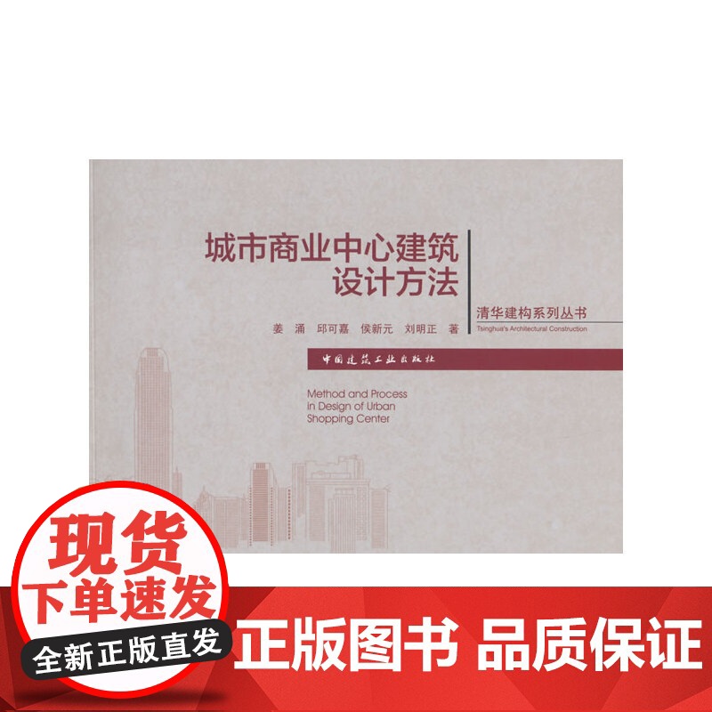城市商业中心建筑设计方法 姜涌邱可嘉侯新元刘明正 中国建筑工业出版社 正版书籍高清大图
